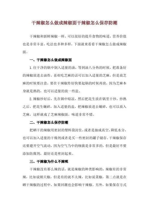 干辣椒怎么做成辣椒面 干辣椒怎么保存防潮