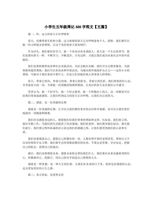 小学生五年级周记400字范文【五篇】