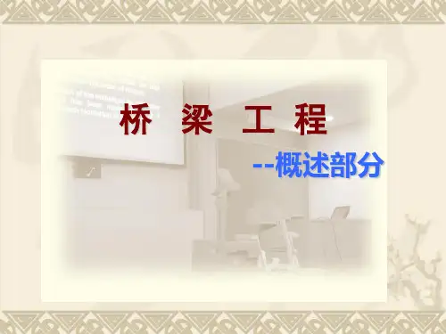 桥梁工程-第一章