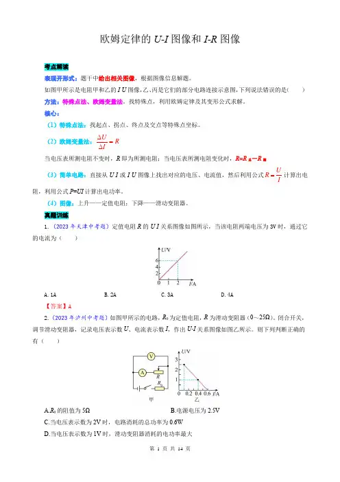 2023年中考物理复习《欧姆定律的U-I图像和I-R图像》