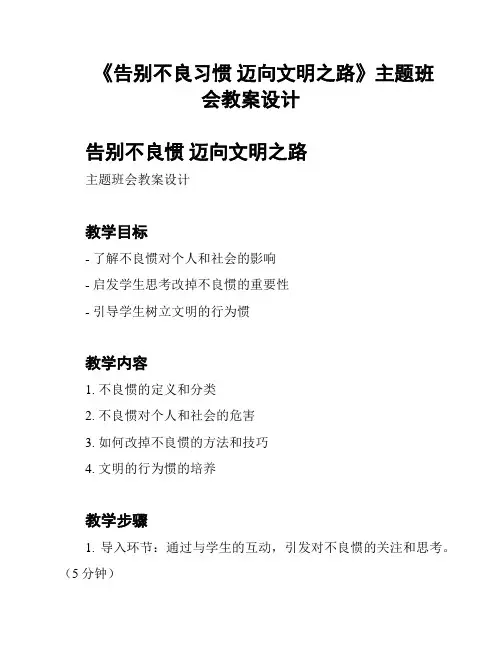 《告别不良习惯 迈向文明之路》主题班会教案设计