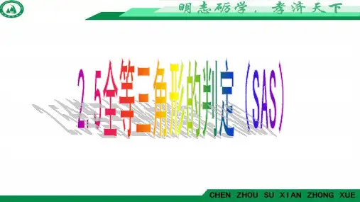 湘教版八年级上册 2.5 全等三角形的判定(SAS)课件(共17张PPT)