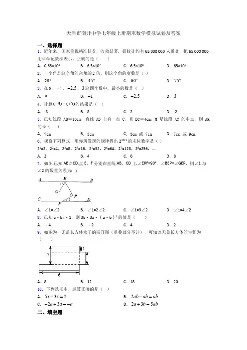 天津市南开中学七年级上册期末数学模拟试卷及答案