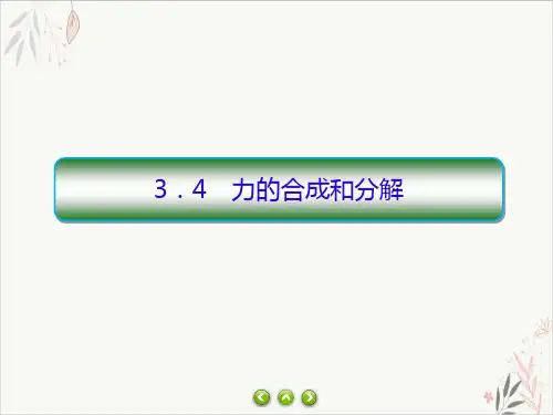 高一上学期物理人教版(2019)必修第一册习题_3.4力的合成和分解