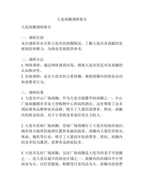 大连商圈调研报告