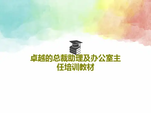 卓越的总裁助理及办公室主任培训教材116页文档