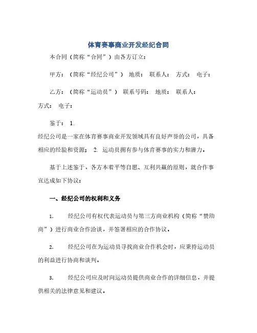 体育赛事商业开发经纪合同(模板).docx