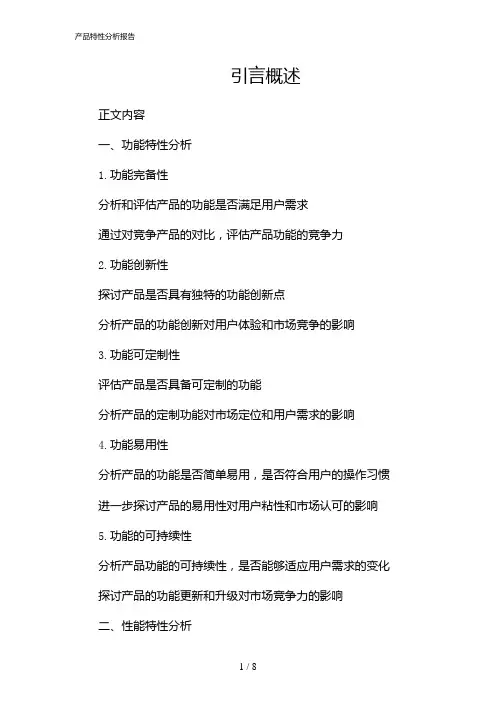 03285_产品特性分析报告