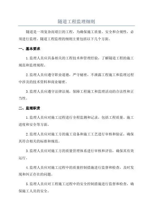 隧道工程监理细则