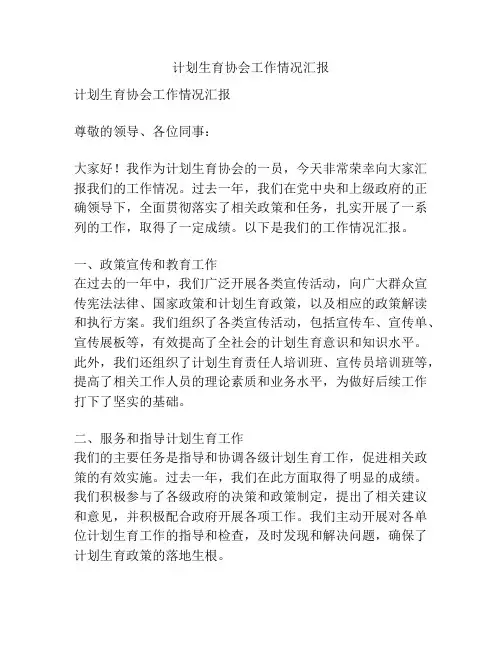 计划生育协会工作情况汇报