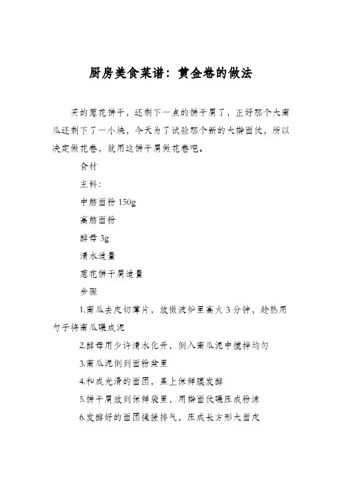 厨房美食菜谱：黄金卷的做法