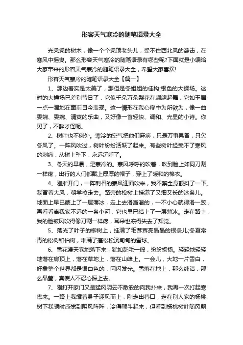 形容天气寒冷的随笔语录大全