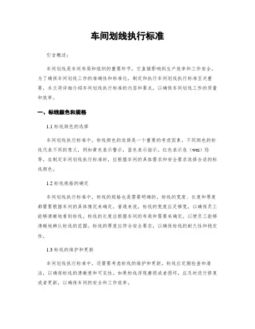 车间划线执行标准