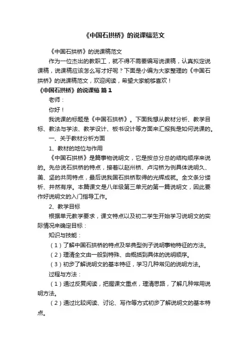 《中国石拱桥》的说课稿范文