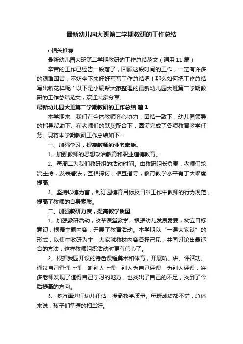 最新幼儿园大班第二学期教研的工作总结