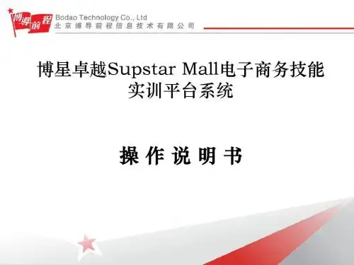 精编博星卓越SupstarMall电子商务技能实训平台系统操作说明资料