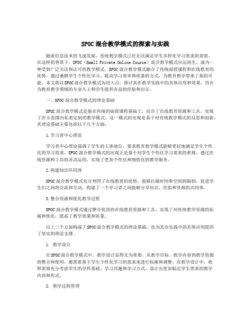 SPOC混合教学模式的探索与实践