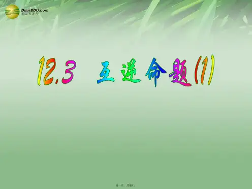 七年级数学下册 12.3互逆命题课件1 (新版)苏科版