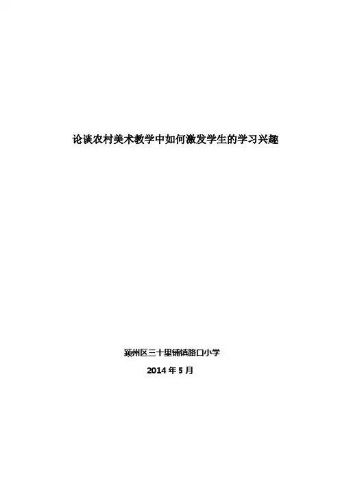 论谈农村美术教学中如何激发学生的学习兴趣