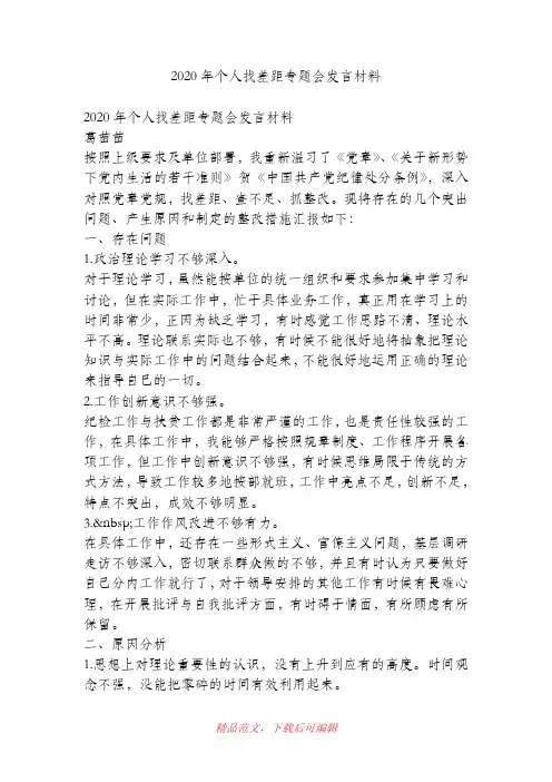 (最新)2020年个人找差距专题会发言材料