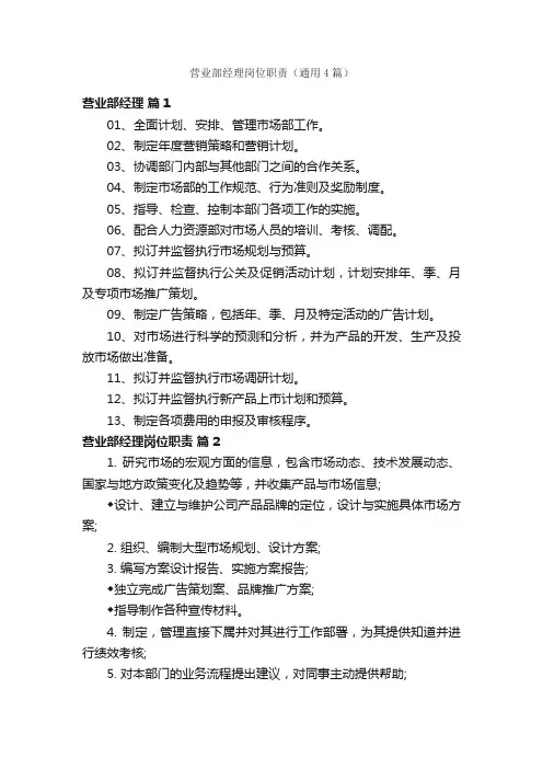 营业部经理岗位职责（通用4篇）