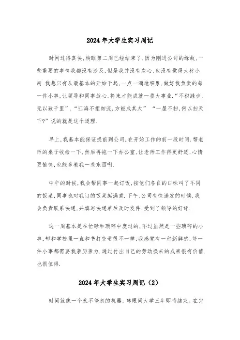 2024年大学生实习周记（3篇）