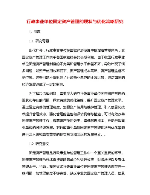行政事业单位固定资产管理的现状与优化策略研究