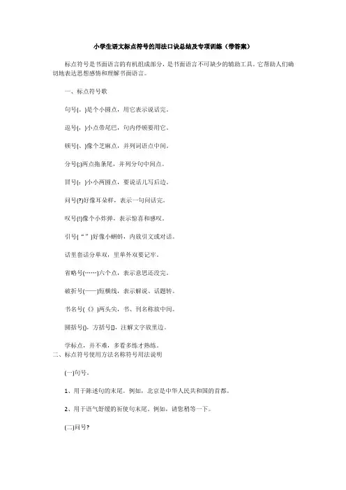 小学生语文标点符号的用法口诀及专项训练(带答案)