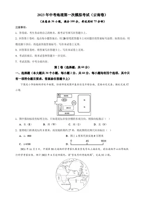 (云南卷)2023年中考地理第一次模拟考试(A4考试版)