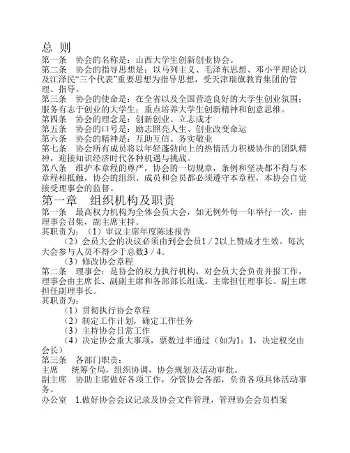 山西大学生创新创业协会 章程