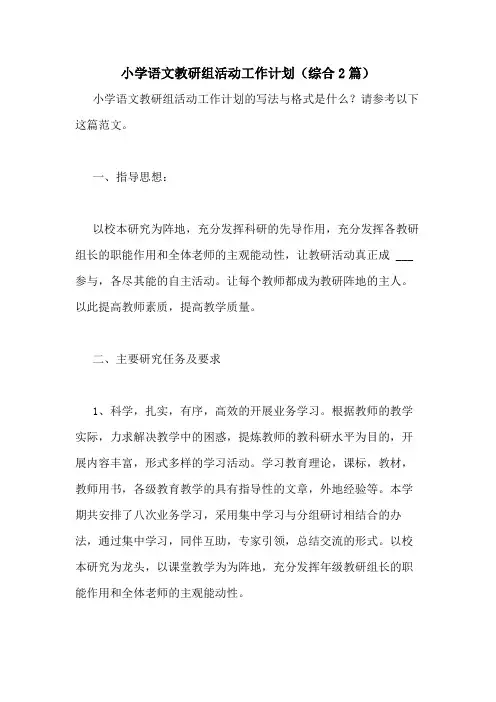 2020年小学语文教研组活动工作计划(综合2篇)