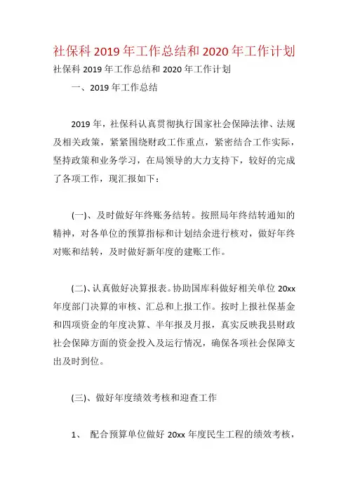 社保科2019年工作总结和2020年工作计划