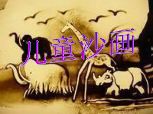 儿童沙画