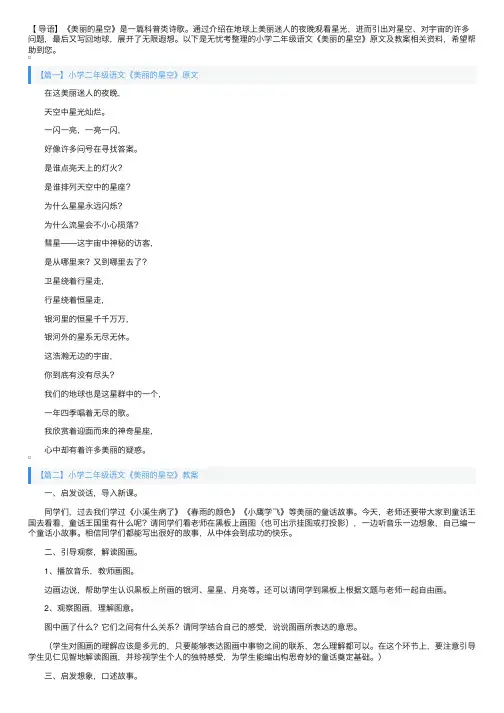 小学二年级语文《美丽的星空》原文及教案