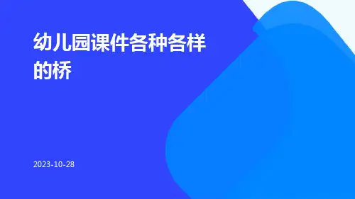 幼儿园课件各种各样的桥