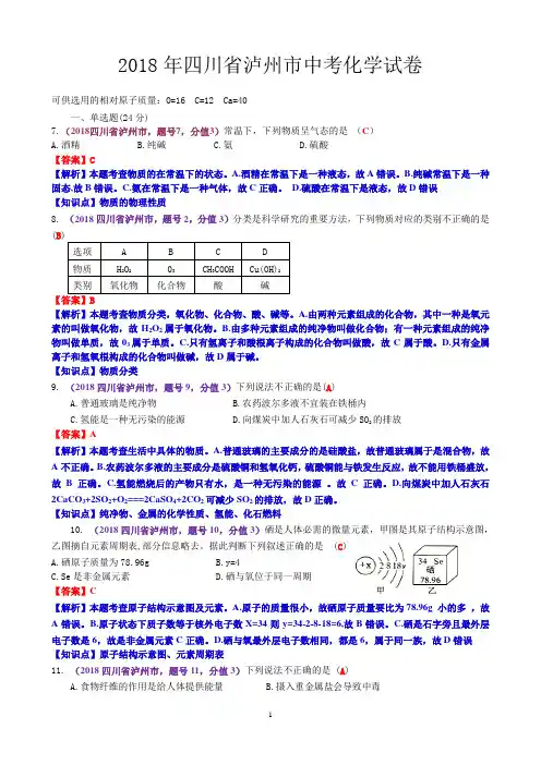 2018年四川泸州中考化学真题解析