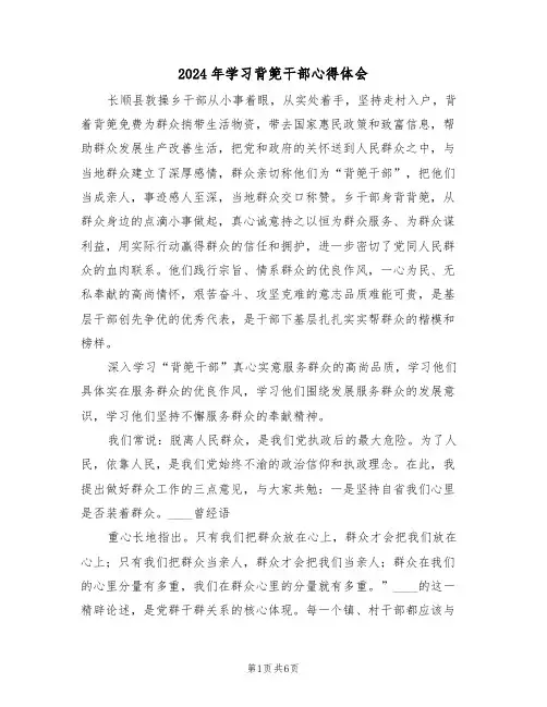 2024年学习背篼干部心得体会(2篇)