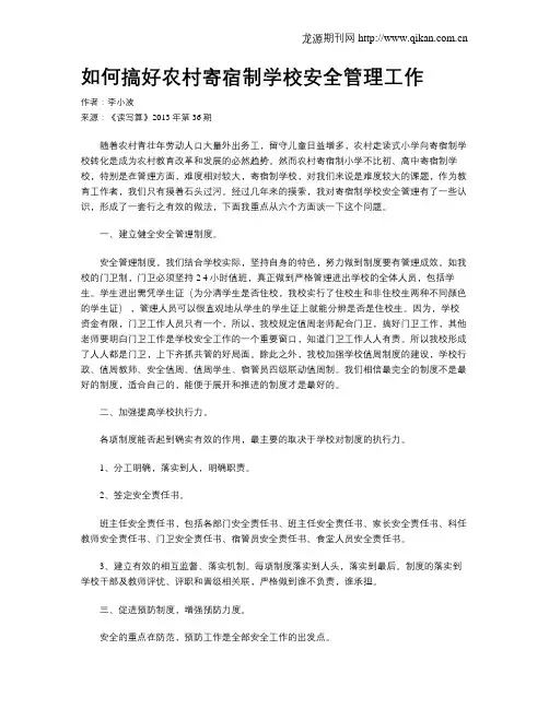如何搞好农村寄宿制学校安全管理工作