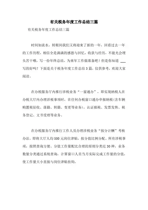 2020年有关税务年度工作总结三篇