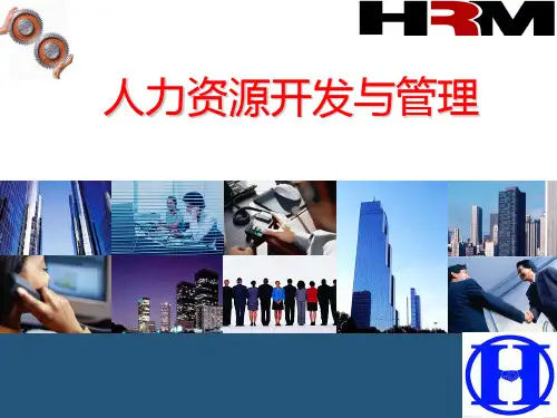 人力资源开发与管理 自考