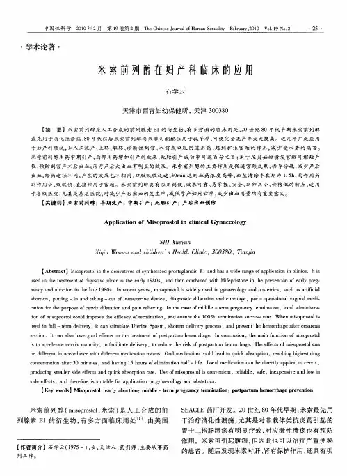 米索前列醇在妇产科临床的应用