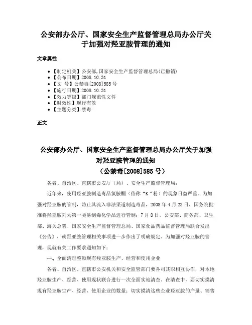 公安部办公厅、国家安全生产监督管理总局办公厅关于加强对羟亚胺管理的通知