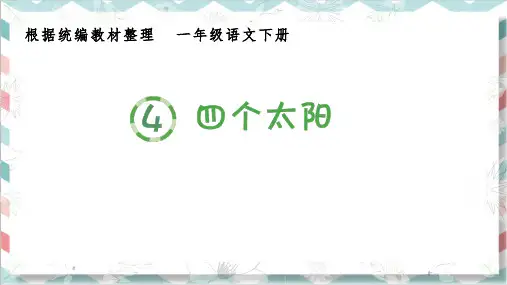 最新部编人教版一年级语文下册《四个太阳》生字教学课件
