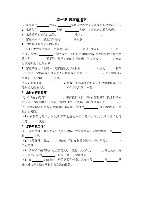 第一课 爱在屋檐下(复习提纲)