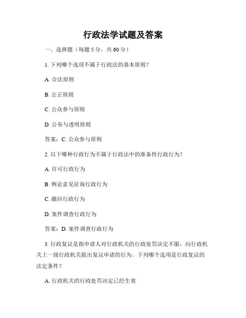 行政法学试题及答案