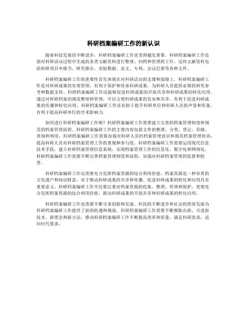 科研档案编研工作的新认识