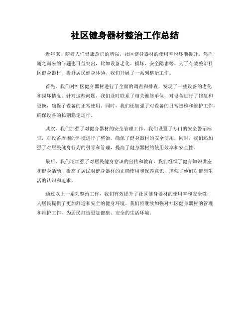 社区健身器材整治工作总结