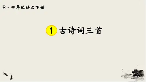 四年级语文《 古诗词三首》课件ppt