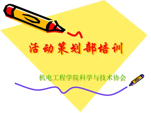活动策划部培训课件
