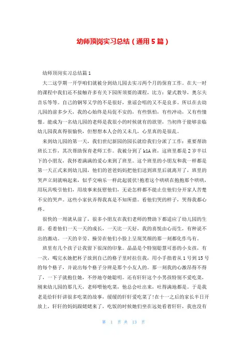 幼师顶岗实习总结(通用5篇)